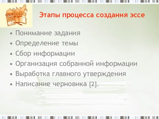 Этапы процесса создания эссе Понимание задания Определение темы Сбор информации Организация