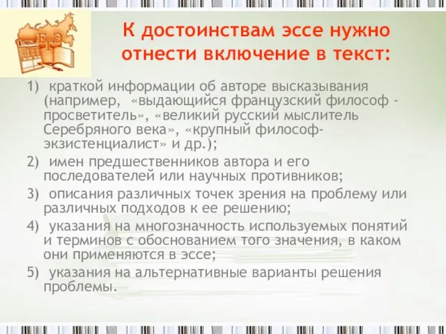 К достоинствам эссе нужно отнести включение в текст: 1) краткой информации