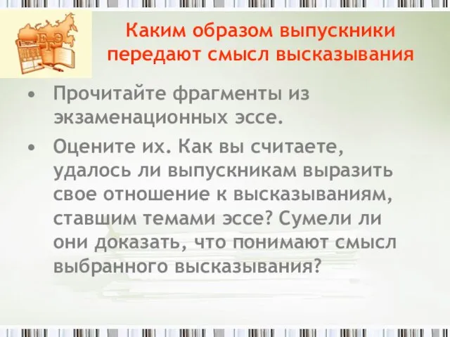 Каким образом выпускники передают смысл высказывания Прочитайте фрагменты из экзаменационных эссе.