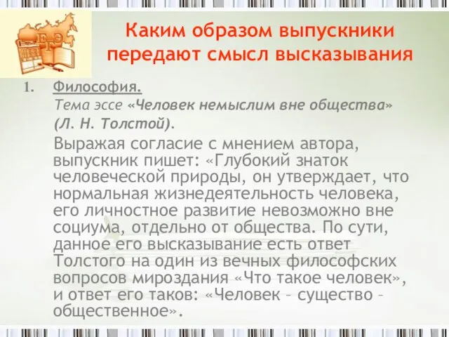 Каким образом выпускники передают смысл высказывания Философия. Тема эссе «Человек немыслим