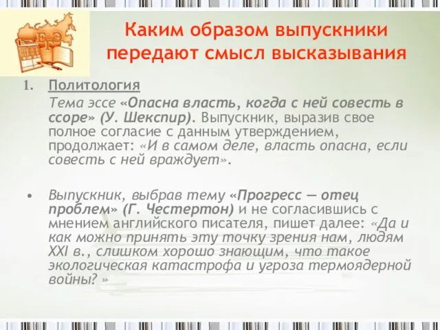 Каким образом выпускники передают смысл высказывания Политология Тема эссе «Опасна власть,