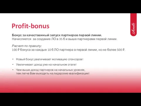 Profit-bonus Бонус за качественный запуск партнеров первой линии. Начисляется за создание