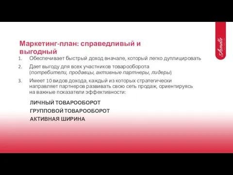 Маркетинг-план: справедливый и выгодный Обеспечивает быстрый доход вначале, который легко дуплицировать