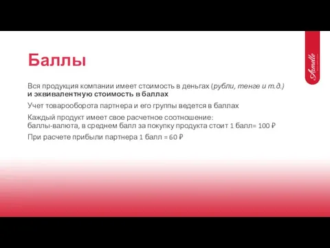 Баллы Вся продукция компании имеет стоимость в деньгах (рубли, тенге и