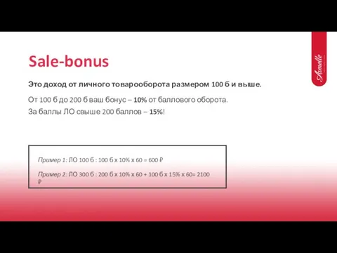 Sale-bonus Это доход от личного товарооборота размером 100 б и выше.