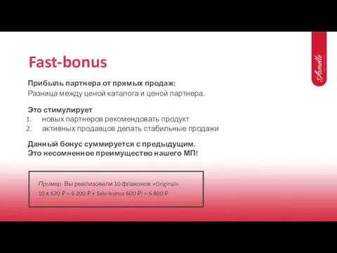 Fast-bonus Прибыль партнера от прямых продаж: Разница между ценой каталога и