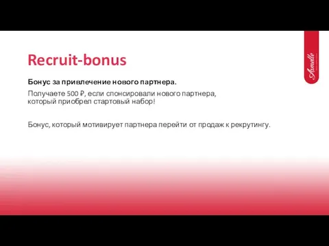 Recruit-bonus Бонус за привлечение нового партнера. Получаете 500 ₽, если спонсировали