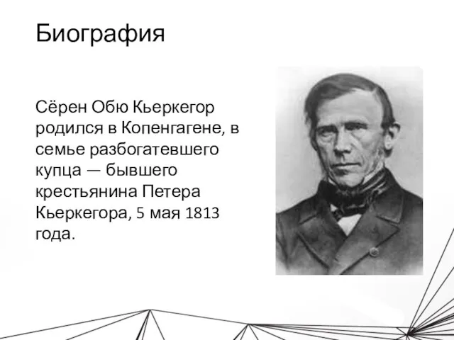 Биография Сёрен Обю Кьеркегор родился в Копенгагене, в семье разбогатевшего купца