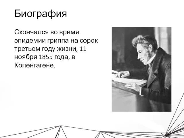 Биография Скончался во время эпидемии гриппа на сорок третьем году жизни,