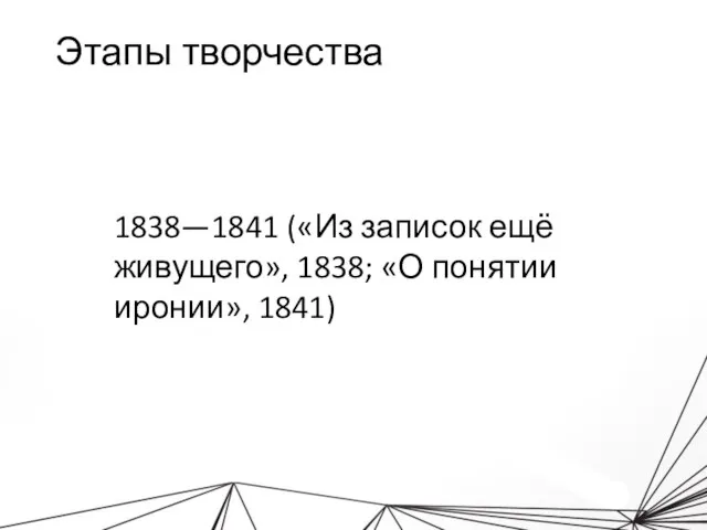 Этапы творчества 1838—1841 («Из записок ещё живущего», 1838; «О понятии иронии», 1841)