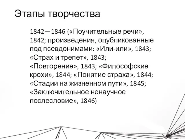 Этапы творчества 1842—1846 («Поучительные речи», 1842; произведения, опубликованные под псевдонимами: «Или-или»,