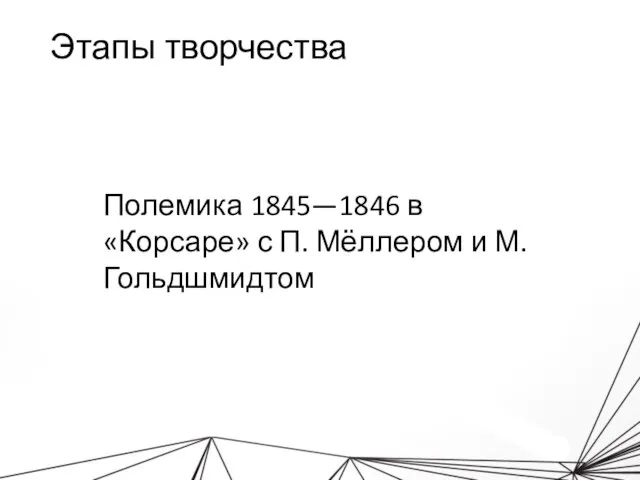 Этапы творчества Полемика 1845—1846 в «Корсаре» с П. Мёллером и М. Гольдшмидтом