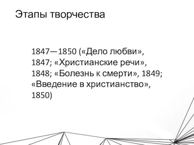 Этапы творчества 1847—1850 («Дело любви», 1847; «Христианские речи», 1848; «Болезнь к