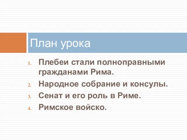 Плебеи стали полноправными гражданами Рима. Народное собрание и консулы. Сенат и