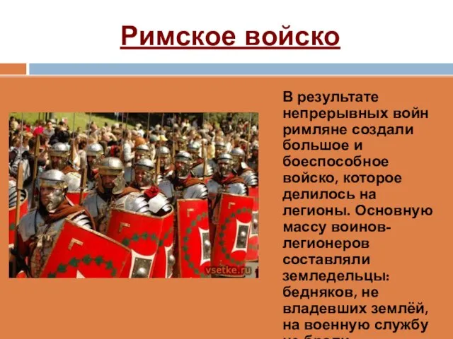 Римское войско В результате непрерывных войн римляне создали большое и боеспособное