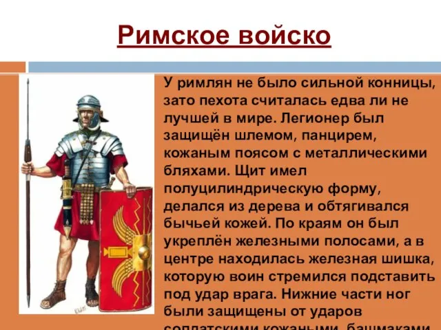 Римское войско У римлян не было сильной конницы, зато пехота считалась