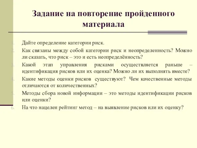 Задание на повторение пройденного материала Дайте определение категории риск. Как связаны