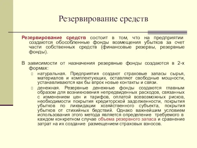 Резервирование средств Резервирование средств состоит в том, что на предприятии создаются