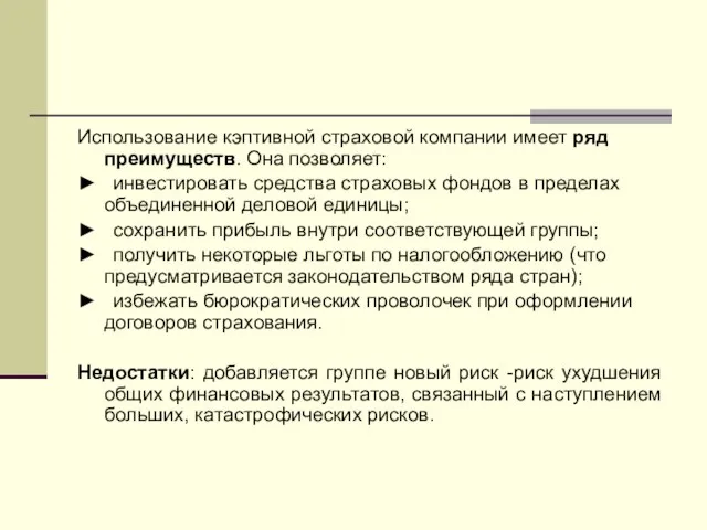 Использование кэптивной страховой компании имеет ряд преимуществ. Она позволяет: ► инвестировать