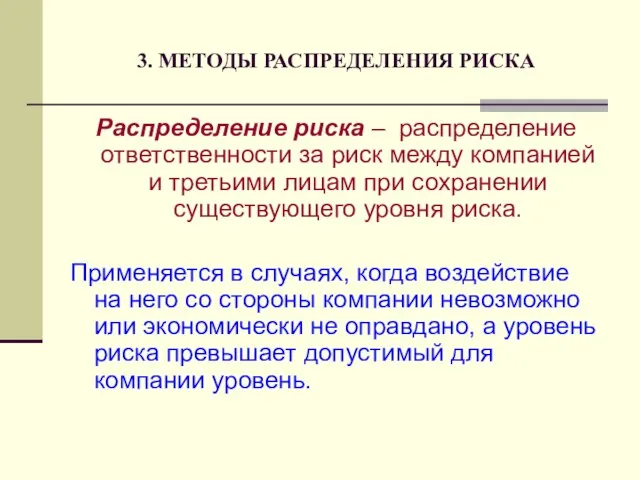 3. МЕТОДЫ РАСПРЕДЕЛЕНИЯ РИСКА Распределение риска – распределение ответственности за риск