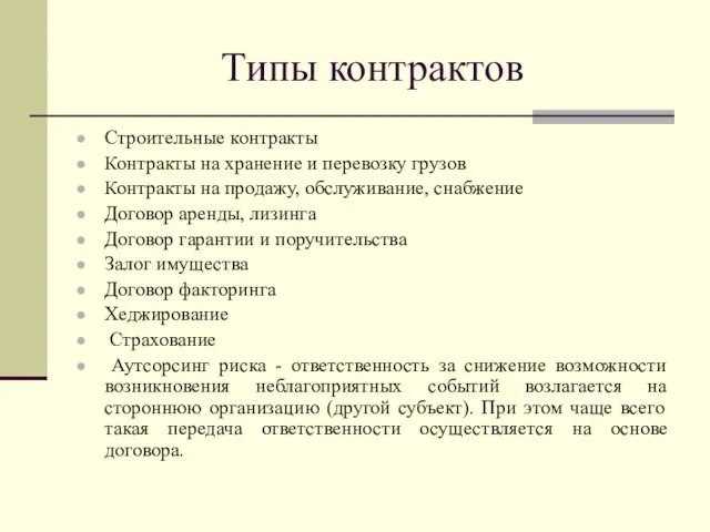 Типы контрактов Строительные контракты Контракты на хранение и перевозку грузов Контракты