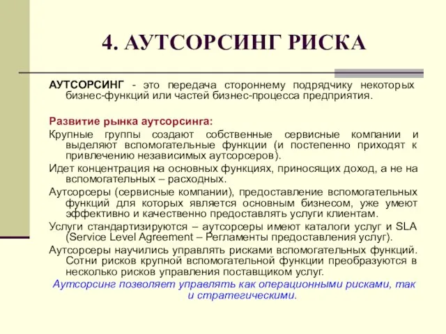 4. АУТСОРСИНГ РИСКА АУТСОРСИНГ - это передача стороннему подрядчику некоторых бизнес-функций