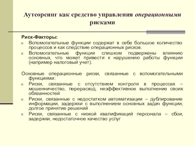 Аутсорсинг как средство управления операционными рисками Риск-Факторы: Вспомогательные функции содержат в