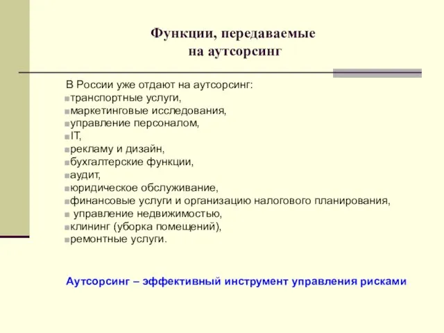 Функции, передаваемые на аутсорсинг В России уже отдают на аутсорсинг: транспортные