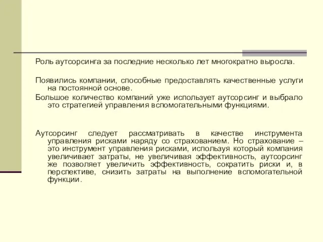 Роль аутсорсинга за последние несколько лет многократно выросла. Появились компании, способные