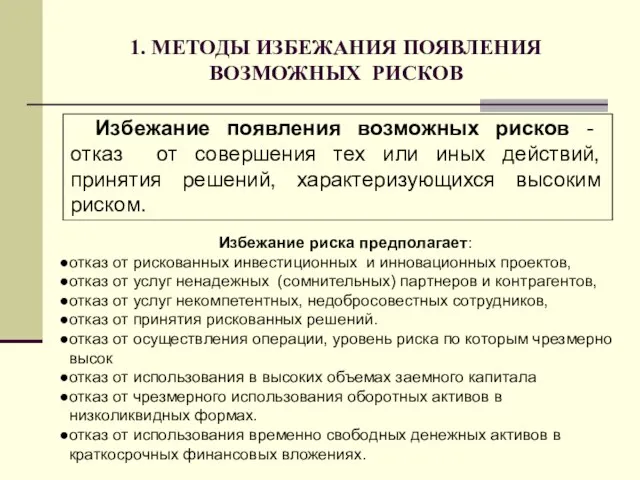 1. МЕТОДЫ ИЗБЕЖАНИЯ ПОЯВЛЕНИЯ ВОЗМОЖНЫХ РИСКОВ Избежание появления возможных рисков -