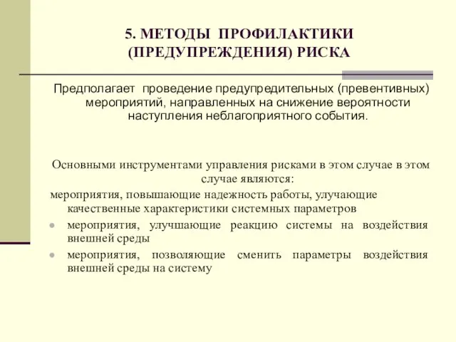 5. МЕТОДЫ ПРОФИЛАКТИКИ (ПРЕДУПРЕЖДЕНИЯ) РИСКА Предполагает проведение предупредительных (превентивных) мероприятий, направленных