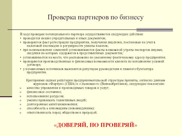 Проверка партнеров по бизнесу В ходе проверки потенциального партнера осуществляются следующие