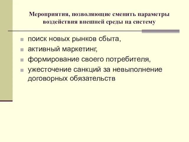 Мероприятия, позволяющие сменить параметры воздействия внешней среды на систему поиск новых