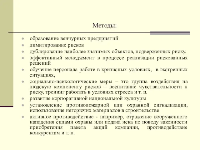 Методы: образование венчурных предприятий лимитирование рисков дублирование наиболее значимых объектов, подверженных