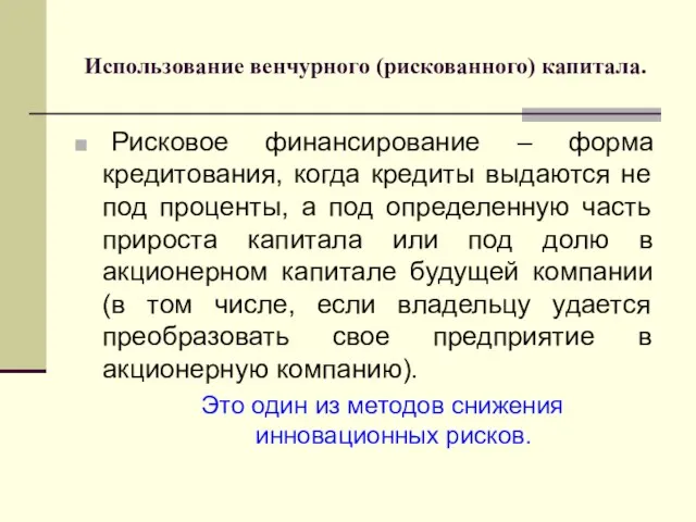 Использование венчурного (рискованного) капитала. Рисковое финансирование – форма кредитования, когда кредиты