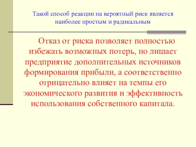 Такой способ реакции на вероятный риск является наиболее простым и радикальным