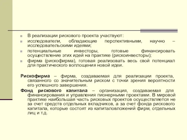 В реализации рискового проекта участвуют: исследователи, обладающие перспективными, научно – исследовательскими