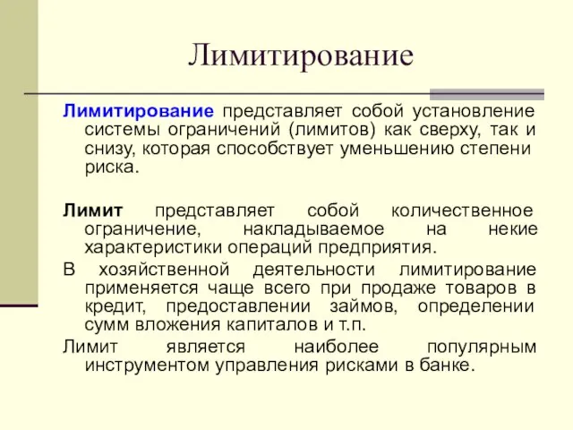 Лимитирование Лимитирование представляет собой установление системы ограничений (лимитов) как сверху, так