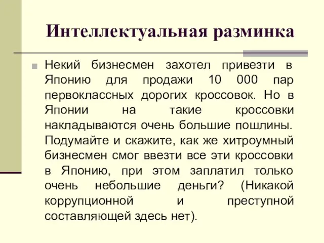 Интеллектуальная разминка Некий бизнесмен захотел привезти в Японию для продажи 10