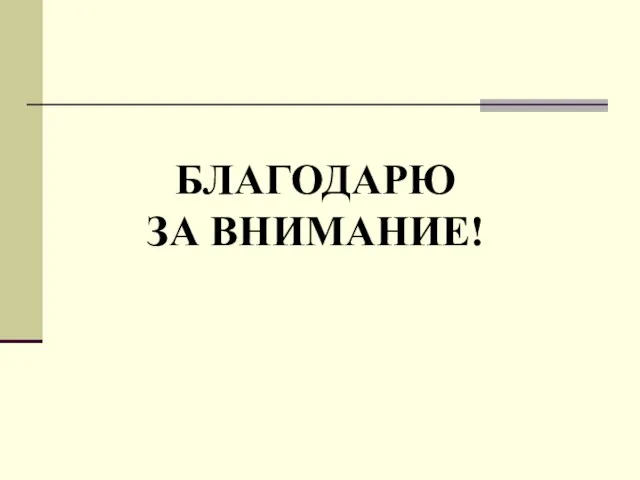 БЛАГОДАРЮ ЗА ВНИМАНИЕ!