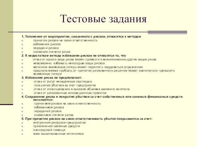 Тестовые задания 1. Уклонение от мероприятия, связанного с риском, относится к