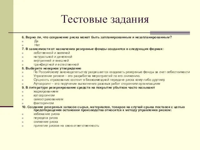 Тестовые задания 6. Верно ли, что сохранение риска может быть запланированным