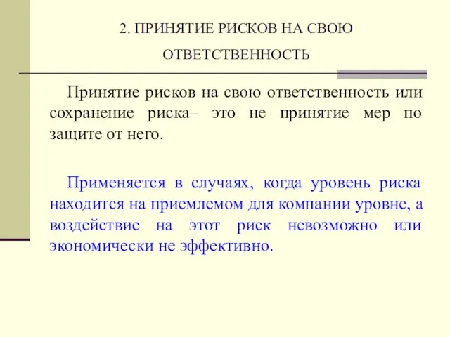 2. ПРИНЯТИЕ РИСКОВ НА СВОЮ ОТВЕТСТВЕННОСТЬ Принятие рисков на свою ответственность