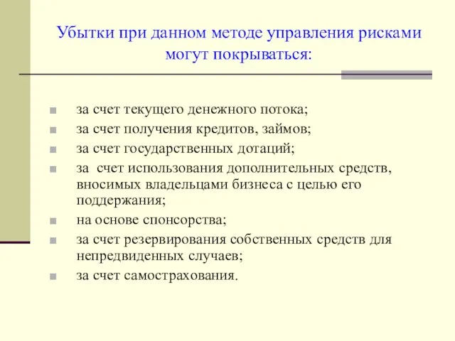 Убытки при данном методе управления рисками могут покрываться: за счет текущего