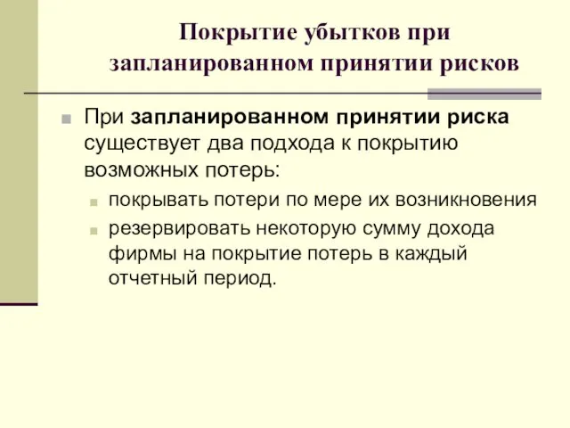 Покрытие убытков при запланированном принятии рисков При запланированном принятии риска существует