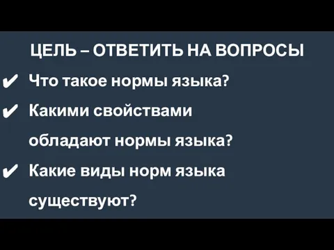 ЦЕЛЬ – ОТВЕТИТЬ НА ВОПРОСЫ Что такое нормы языка? Какими свойствами