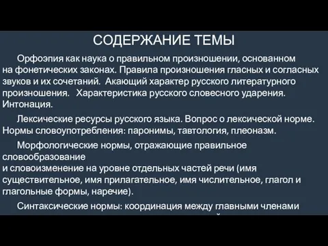 СОДЕРЖАНИЕ ТЕМЫ Орфоэпия как наука о правильном произношении, основанном на фонетических