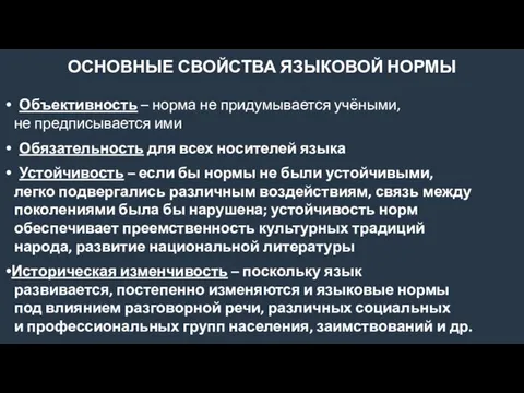 ОСНОВНЫЕ СВОЙСТВА ЯЗЫКОВОЙ НОРМЫ Объективность – норма не придумывается учёными, не