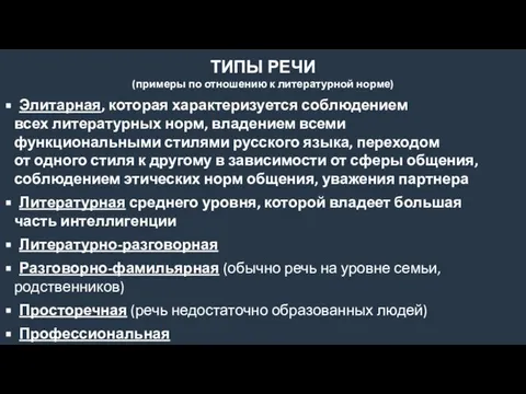 ТИПЫ РЕЧИ (примеры по отношению к литературной норме) Элитарная, которая характеризуется