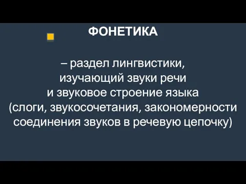 ФОНЕТИКА – раздел лингвистики, изучающий звуки речи и звуковое строение языка